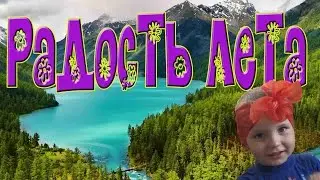 Радость лета   ЛУЧШАЯ ПАМЯТЬ ДЕТСТВА