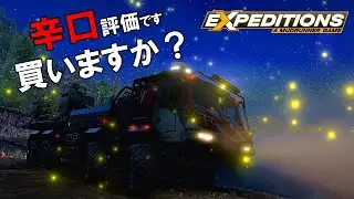 エクスペディション　迷ってますか？買う前に見てね‼ Expeditions: A MudRunner Gameスノーランナー＆マッドランナーの新作