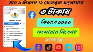 ৩ টাকাই ১০০০ ফলোয়ার কিনবেন কিভাবে ? How to buy 1000 followers for 3 taka? Facebook Followers Buy