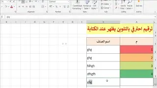 ترقيم تلقائي ملون في الاكسل بسهولة - وفر وقتك مع خفايا الاكسل - خفايا الترقيم في اكسل - excel