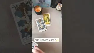Что нового идет в жизнь? Таро Расклад🪬🔮#тароонлайн #тарогадание #гаданиетаро #гадание #таросегодня