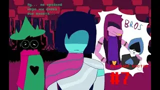 Прохождение DELTARUNE. #7 Снова в сборе