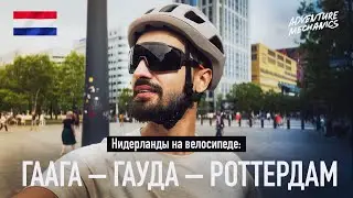 Нидерланды на велосипеде: Гаага – Гауда – Роттердам