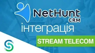 Інтеграція з NetHunt CRM