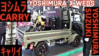 「キャリイ」ウェッズ ヨシムラ・スズキ パートナーシップ YOSHIMURA SUZUKI CARY weds｜東京モーターサイクルショー2024