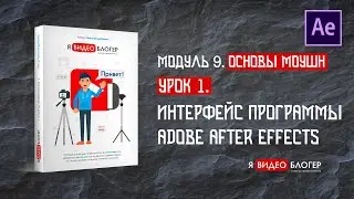 Знакомство с программой Adobe After Effects l Курс 