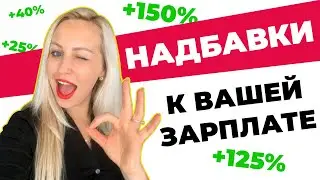 Надбавки к вашей зарплате. Зарплата в Германии