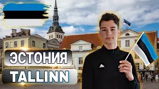 ЭСТОНИЯ 🇪🇪 TALLINN VLOG ! #эстония #vlog #tallin #новоевидео #travel