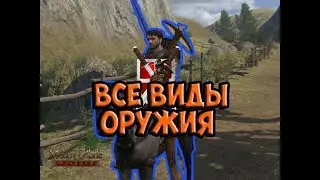 ВСЕ ВИДЫ ОРУЖИЯ В Mount and Blade Warband