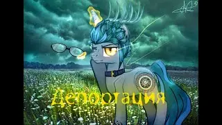 Пони клип 【Депортация】