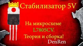 Стабилизатор 5V! На микросхеме L7805CV.
