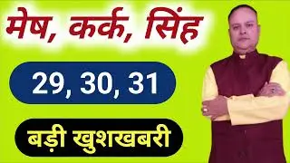 Rashifal 29, 30, 31, August, Mesh, Kark, Singh, Lagna & Rashi, Nav Gyan Jyotish