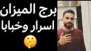 توقعات برج الميزان النص التاني من نوفمبر🧐اسرار وخبايا🤔وبدايه اقتربت🥰وتحذير مهم‼️وحل خلاف🥺 #الميزان