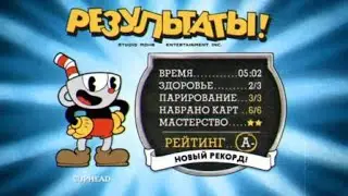 Победа над Шестигранным Королём в Cuphead