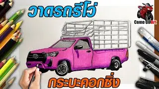 วาดกระบะ รีโว่ คอกซิ่ง