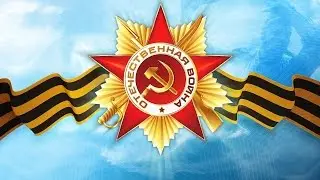 День Победы  [1941-1945]