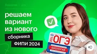 Разбор варианта из нового сборника ОГЭ по БИОЛОГИИ 2024