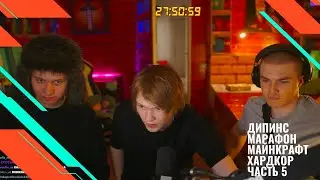Дипинс Марафон Майнкрафт Хардкор (28.09.2024) часть 5