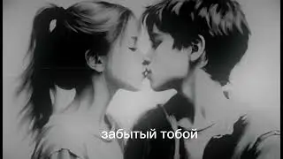 Андрей Губин — Забытый тобой