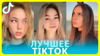 ЛУЧШИЕ СМЕШНЫЕ ВИДЕО ТИК-ТОК/ТИК-ТОК ПРИКОЛЫ