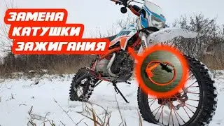Замена катушки зажигания на питбайке. Правильная установка катушки!