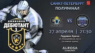 LIVE / СК ПИТЕР - ГОРОДСКИЕ БИЗОНЫ/ 27.04.23. / ОХЛ САНКТ-ПЕТЕРБУРГ / ДИВИЗИОН ДЕБЮТАНТ 1