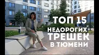 ТОП 15 недорогих трехкомнатных в Тюмени. Новостройки Тюмени 2021