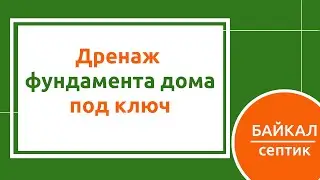 Дренаж фундамента дома под ключ. БАЙКАЛсептик