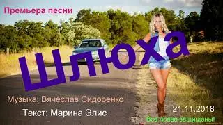 Шлюха муз   Марина Элис