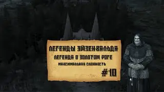 Legends of Eisenwald на русском. Сбор оброка и золотой рог  (максимальная сложность, 10 серия).