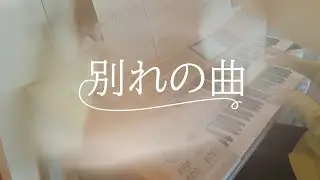 別れの曲(エレクトーン）JAZZ arrange