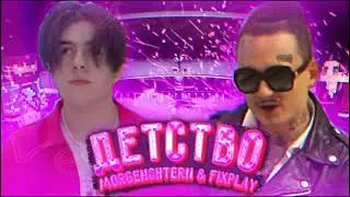 🔫Morgenshten & FixPlay- Детсво(Премьера трека)
