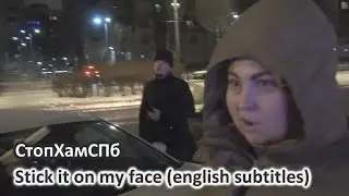СтопХамСПб - Наклей мне на лоб / Stick it on my face (english subtitles)