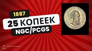 Зачем слабировать монету? PCGS/NGC 25 копеек 1887 года