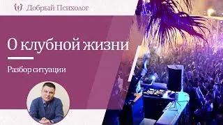 Мнение психолога о клубной жизни