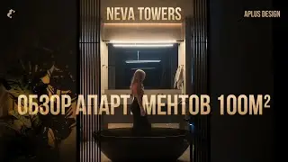 Как живут в Neva Towers | Обзор роскошных апартаментов 100м² от APLUS DESIGN