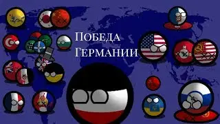 Альтернативное прошлое Европы с 1836 Победа Германии |countryballs|