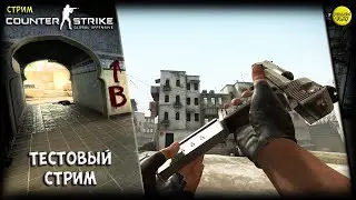 ТЕСТОВЫЙ СТРИМ :)