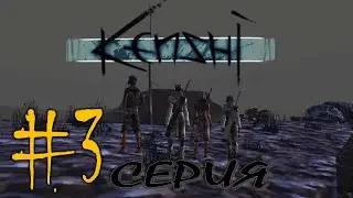 Kenshi MACHINIMA - 3 Серия, 1 Сезон "Безродный"