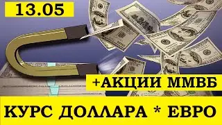 Курс доллара на сегодня 13.05.20, Курс евро, Нефть, Золото, SP500, Сбербанк,ВТБ,Газпром,ГМК,Роснефть
