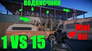 Warface - убей Круглова и получи пин-код на дон! [1VS15]
