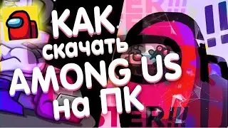 🔥КАК СКАЧАТЬ AMONG US НА ПК БЕСПЛАТНО, ОФИЦИАЛЬНАЯ ВЕРСИЯ | КАК ИГРАТЬ В АМОНГ АС С КОМПЬЮТЕРА
