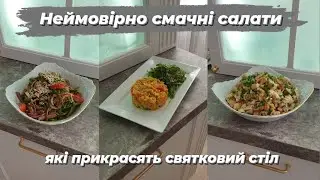 💫 Салат з телятиною/ з морепродуктами /осінній каприз. 🔥Рецепти