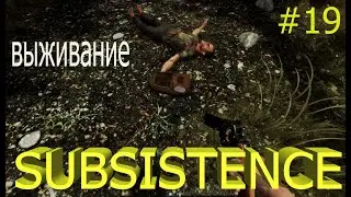 Subsistence 2021, прохождение. Нашли хлопок.