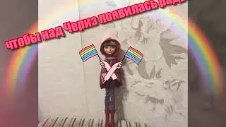 Приключение Чериз