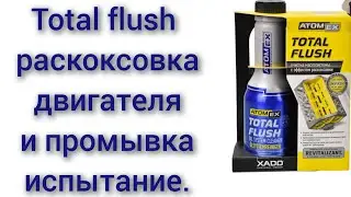 total flush раскоксовка поршневых колец промывка двигателя испытание