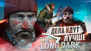 ДЕЛА ИДУТ ЛУЧШЕ ► THE LONG DARK
