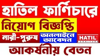 চাকরি দেবে হাতিল ফার্ণিচার | HATIL Furniture job Circular 2024 | ‍My Tech Bangla