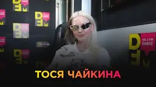ТОСЯ ЧАЙКИНА на DFM