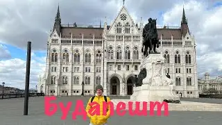 Будапешт один день